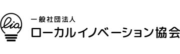 一般社団法人ローカルイノベーション協会