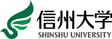 信州大学